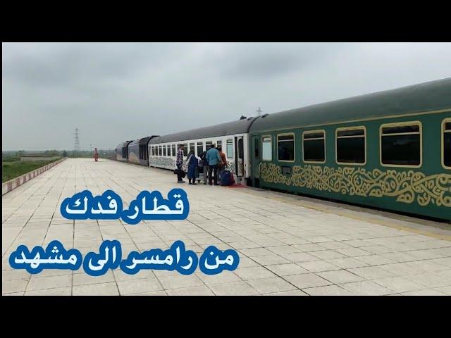 من رامسر الى مشهد بالقطار / مطعم بابا قدرت معزل وجربنا مطعم لبناني ورحنا بارك ملت