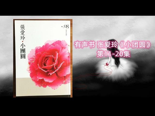 有声书 张爱玲《小团圆》第11-20集