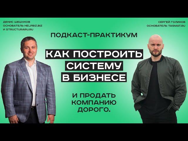 Как построить систему в бизнесе и продать компанию дорого // Бизнес-система // Продажа бизнеса