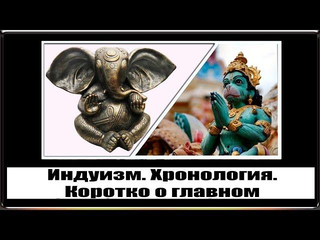 Индуизм. Хронология. Коротко о главном