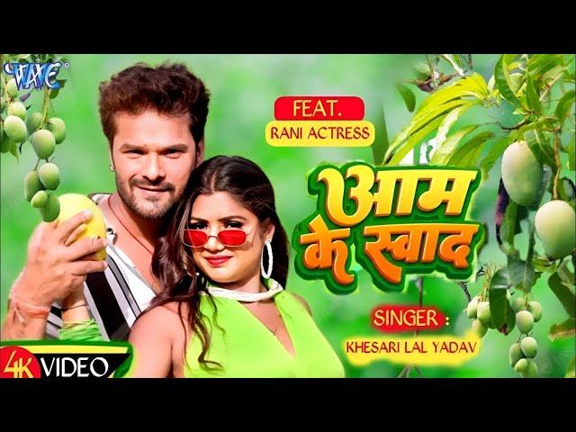 #Video - आम के स्वाद | #Khesari Lal Yadav | #Shilpi Raj | Aam Ke Swad | New Bhojpuri Song 2024