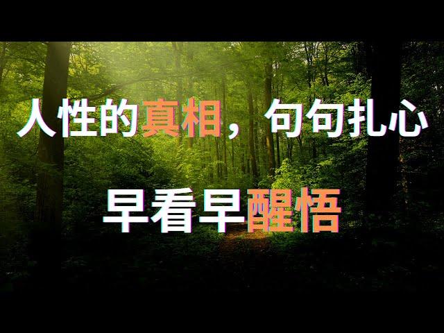 人性的真相，句句扎心，80%的人沒勇氣看完，早看早醒悟！