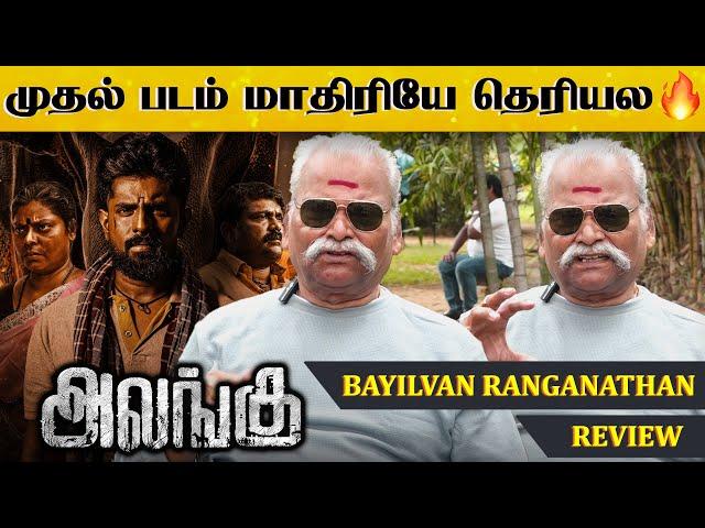 மிக அருமையாக நடிச்சிருக்காங்க !  Bayilvan Ranganathan Alangu Review  #Alangu | #Gunanidhi