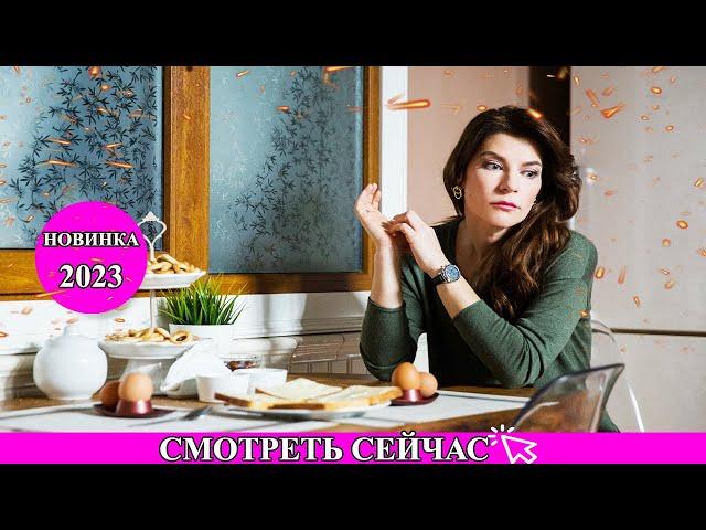 КРАСИВЕЙШИЙ ФИЛЬМ НАДО СМОТРЕТЬ! ЛЮБОВЬ ЛЕЧИТ Мелодрамы 2023 новинки