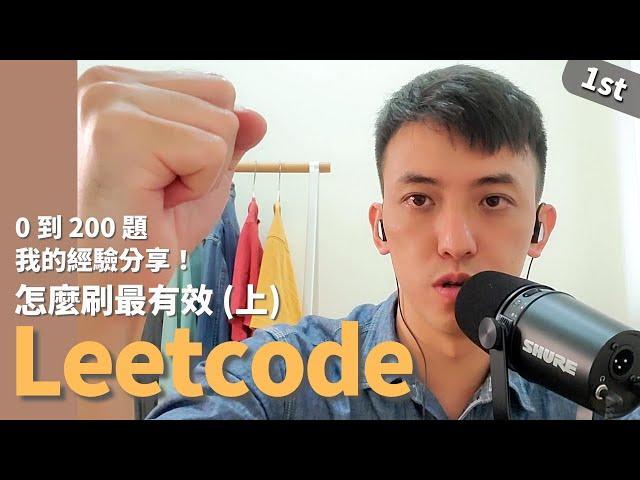 #4 LeetCode 怎麼刷最有效(上)： 從 0 刷到 200 題經驗分享！  ||  LeetCode , 刷題, 演算法, 資料結構, 工程師面試