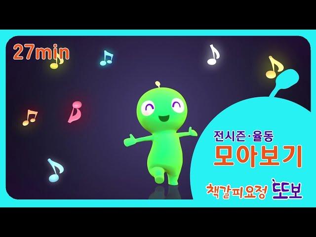 ENG Sing and Dance | Highlight Collection | My Friend, TTOBO season 1, 2 | Kids Bom