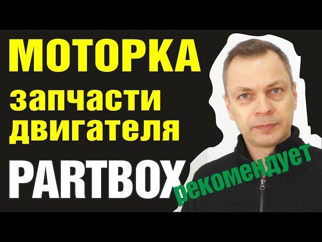 Моторка. Запчасти для ремонта двигателя. Обзор производителей.