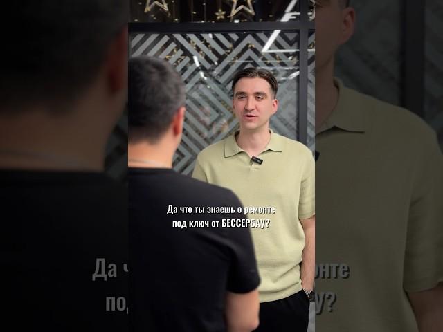 РЕМОНТ ПОД КЛЮЧ ОТ БЕССЕРБАУ #ремонподключ