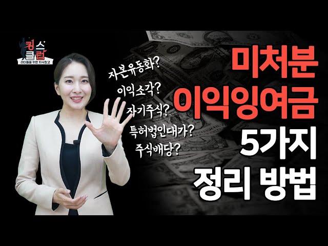 미처분이익잉여금 5가지 정리방법! 세금도 절세해보자