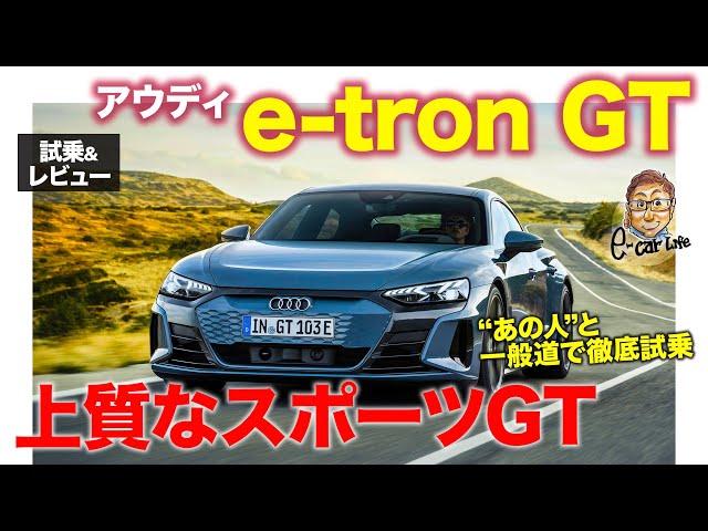 アウディ e-tron GT 【試乗&レビュー】あの人と一緒に電動スポーツカーに試乗!! 体が強張るくらいの強烈な加速!! E-CarLife with 五味やすたか