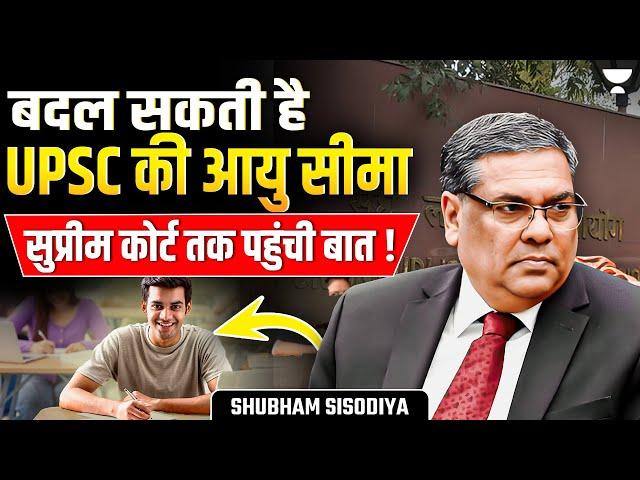 UPSC Age Limit Dispute : ये हैं Aspirants की माँगें ! | Supreme Court Stand ?