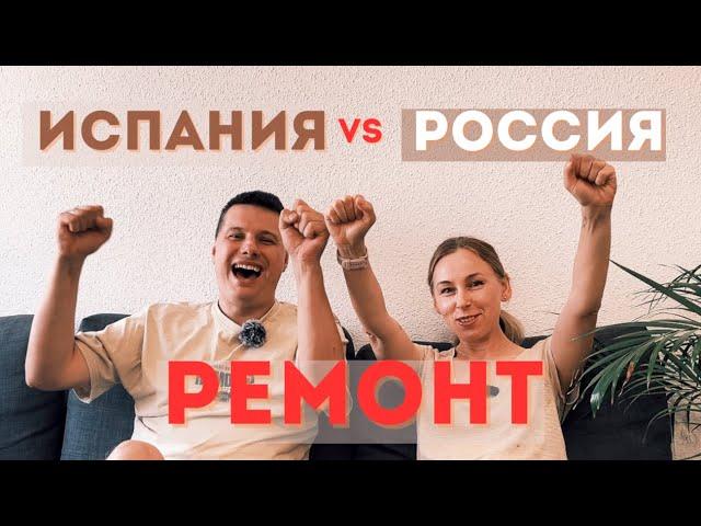 Стоимость ремонта в Испании по сравнению с Россией. Обзор материалов. Плюсы и минусы процесса.