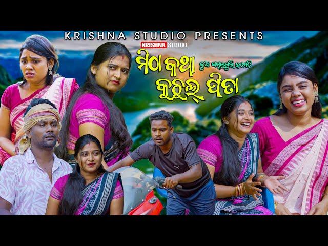 ମିଠା କଥା କୁଚୁଲ ପିତା MITHA KATHA KUCHUL PITA | NEW SAMBALPURI COMEDY | BABY | SIKU | CHANDINI COMEDY