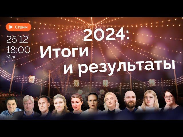 2024: итоги и достижения | Шульман, Дунцова, Добрынина, Картавин, Агафонова, Рогов, Боварь, Андреева