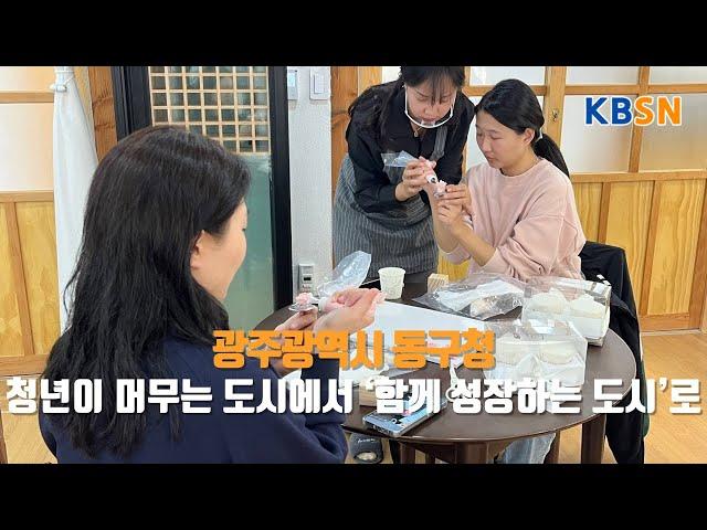 광주 동구, 청년이 머무는 도시에서 ‘함께 성장하는 도시’로