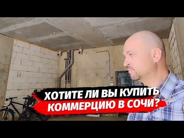 В продаже КОММЕРЦИЯ  ● Купить коммерцию в Сочи и Адлере