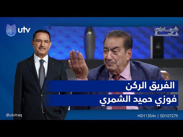 الجزء الثاني من مواقف سنوات الحرب مع الفريق الركن فوزي الشمري⁧ #شهادات_خاصة⁩ مع الدكتور حميد عبدالله