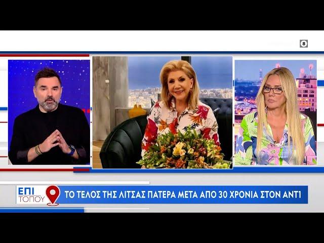 Το τέλος της Λίτσας Πατέρα μετά από 30 χρόνια στο πρωινό του ΑΝΤ1 | OPEN TV