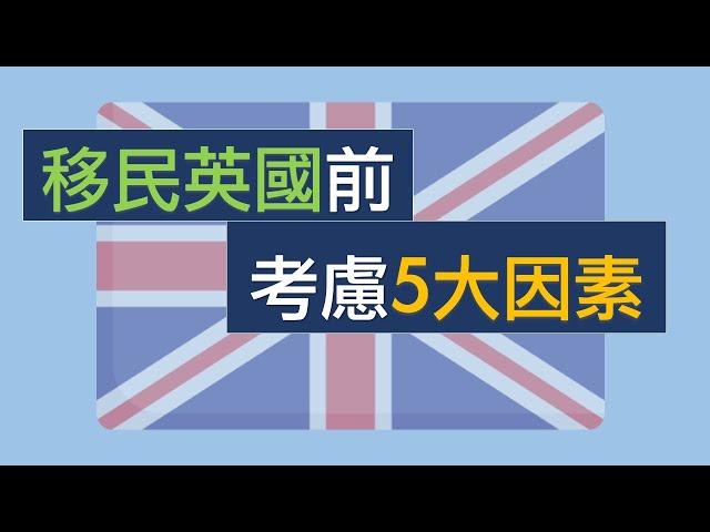 英國移民前應考慮5大因素 |  BNO 平權 | 英國生活