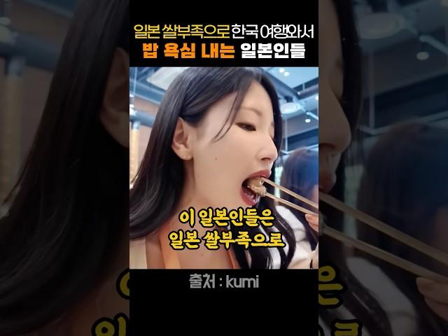 일본 쌀부족으로 한국 여행와서 밥 욕심 내는 일본인들