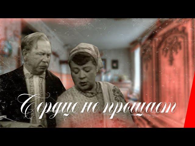 СЕРДЦЕ НЕ ПРОЩАЕТ (1961) мелодрама