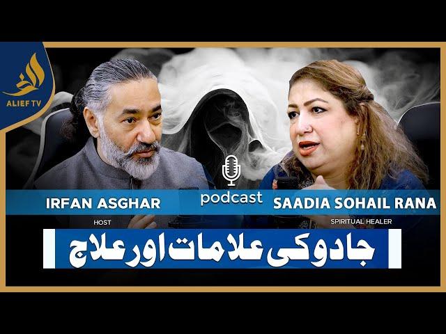 Jadu Ki Alamat Aur Ilaj | Saadia Sohail Rana with Irfan Asghar | Bari Baat Hai | Podcast | Alief TV