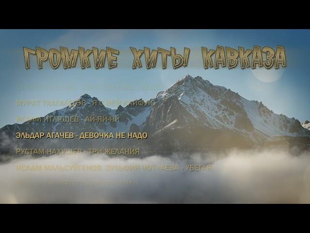 Сборник - Громкие Хиты Кавказа  Kavkaz Box