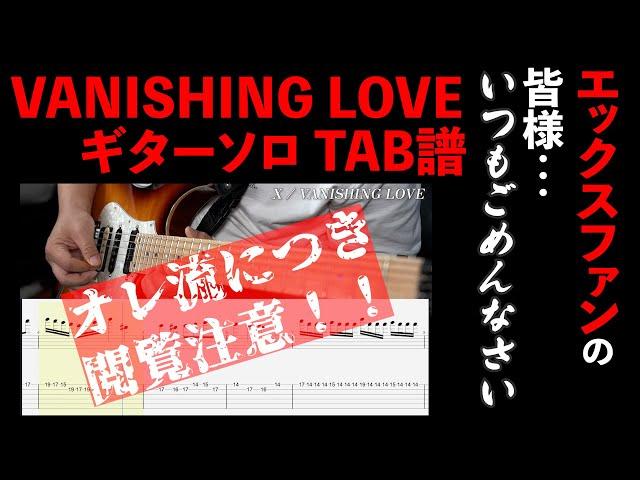 【X Japan】VANISHING LOVE #ギターソロ #TAB譜 〜ただし オレ流 〜