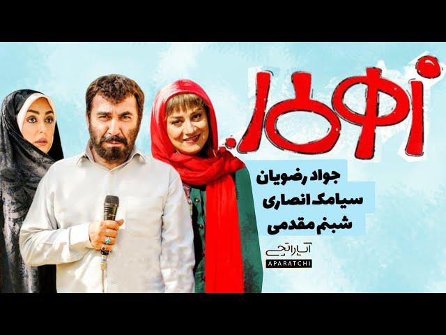 Zahre Mar - Full Movie | فیلم سینمایی زهرمار با بازی سیامک انصاری و شبنم مقدمی