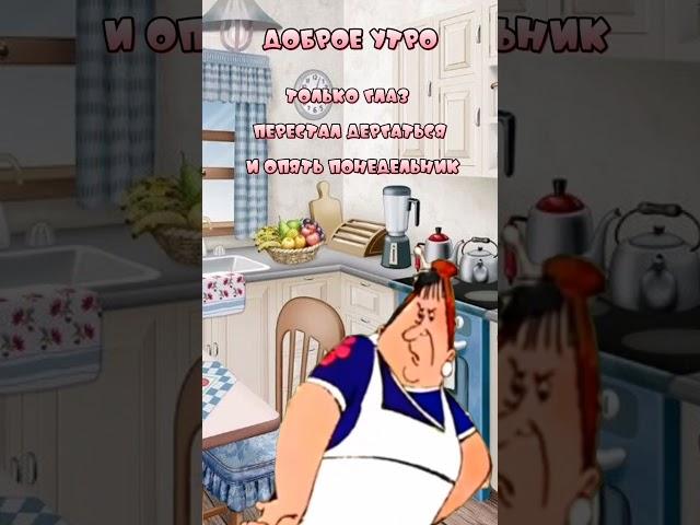 #прикол #юмор #доброеутро #понедельник