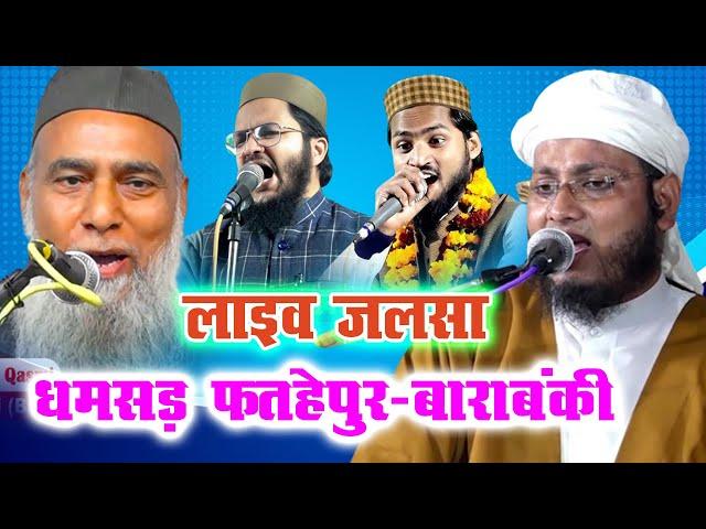 Live जलसा सीरतुन्नबी स० धमसड Fatehpur Barabanki || Jalsa Siratunnabi S. Dhamsad 2023