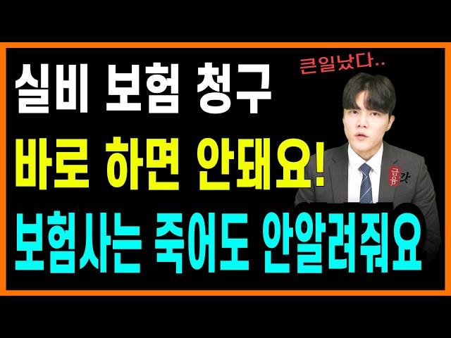 실비 보험 청구를 병원에 가자마자 바로 청구하면 절대 안돼요 (중요한 꿀팁! 이거 모르면 안 됩니다!)