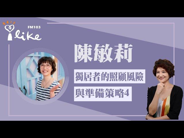 【獨居者的照顧風險與準備策略4】專訪 專業財務顧問 陳敏莉｜理財生活通 2025.05.29