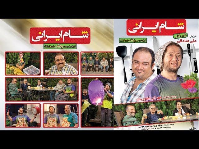 Shame Irani 1 - Season 7 - Part 4 |  شام ایرانی - فصل 7 - قسمت 4 (میزبان: علی صادقی)