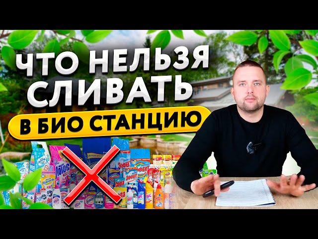 Что можно, а что нельзя сливать в станцию биологической очистки (локальную канализацию)