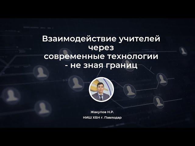 Взаимодействие с коллегами через интернет - итоги сотрудничества