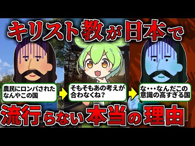 【教養】日本で１％！キリスト教が布教されない日本の意識が高すぎる【ずんだもん歴史解説】