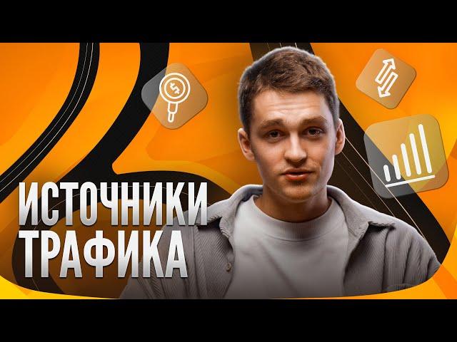 Источники трафика для арбитража— гайд от Traffic Cardinal