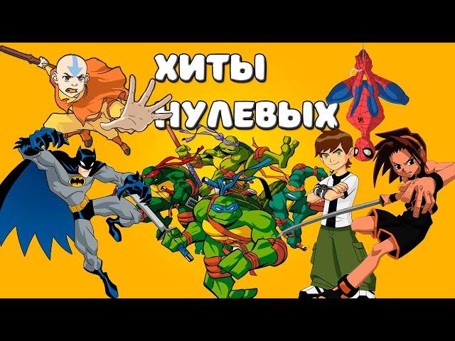 "ПРЯМИКОМ ИЗ ДЕТСТВА" ХИТЫ НУЛЕВЫХ (МУЛЬТСЕРИАЛЫ) #ностальгия