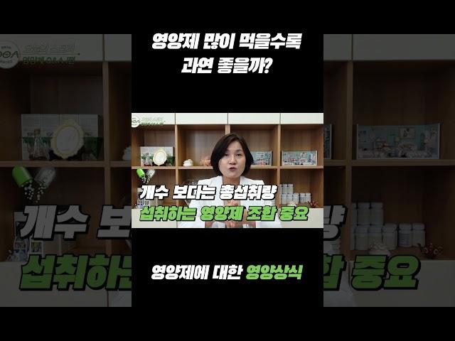 영양제 과연 많이 먹을수록 좋을까?