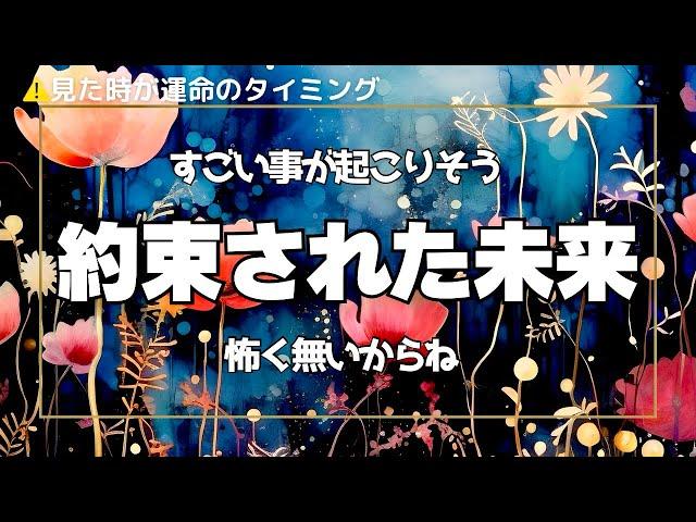 霊視タロット神々の声、聞こえますか️？何の心配もいらないよ！すごい事が起こる「約束された未来」のあなたは○○になっちゃってる