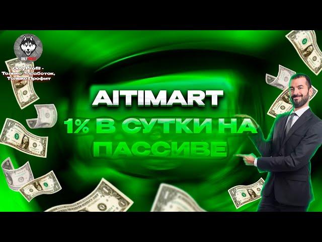 Aitimart - Зарабатываем доллары и криптовалюту на полном пассиве // Обзор надежного проекта / Отзыв