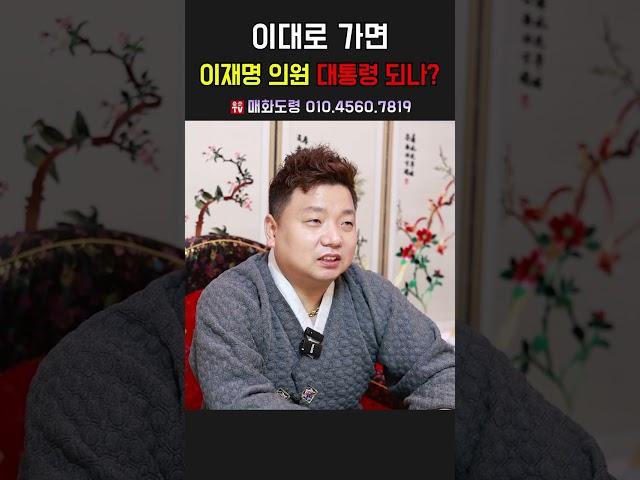 이대로 가면 이재명 의원 대통령 되나？ 용군TV 매화도령 #shorts #점집 #무당 #천안점집 #이재명 #대통령 #정치적미래 #이재명운기 #한국정치 #계엄령이후