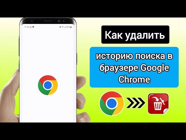 Как удалить историю поиска в браузере Google Chrome || Очистить всю историю поиска Chrome