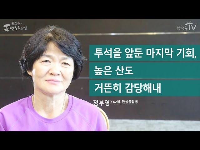 [황성수TV] 만성신부전 투석을 앞둔 마지막 기회