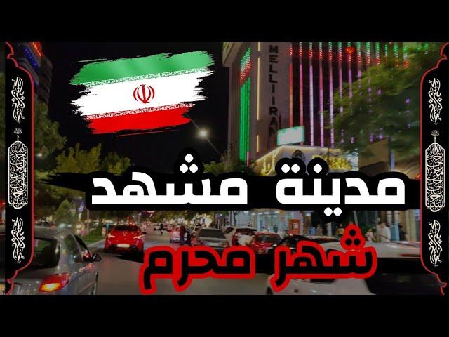 أخبار السفر الي ايران في شهر محرم #مدينة_مشهد