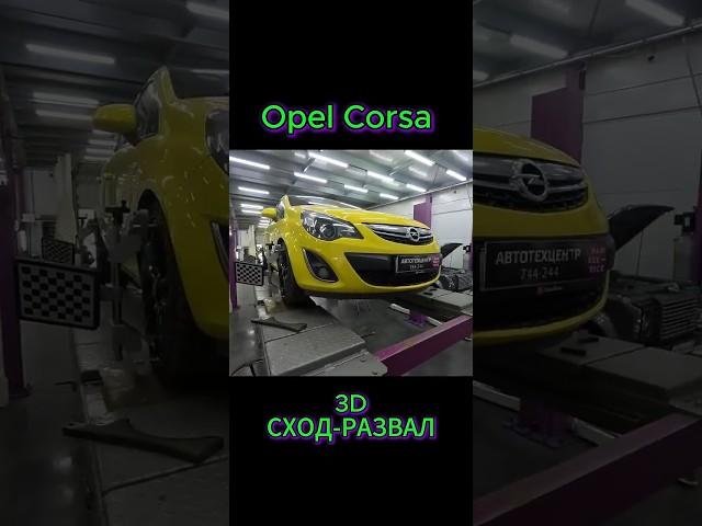 Opel Corsa, 3D сход развал, клип  #пенза  #развал  #сход #сходразвал #развалсхождение