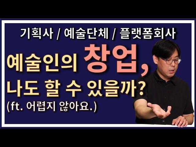 예술인의 창업, 나도 할 수 있을까? (기획사/예술단체/플랫폼회사)