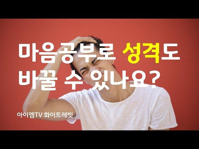 마음공부로 성격도 바꿀 수 있나요? | 화이트레빗