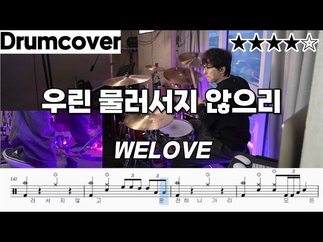 우린 물러서지 않으리 - 위러브 (WELOVE)ㅣ 드럼 악보 ㅣ커버